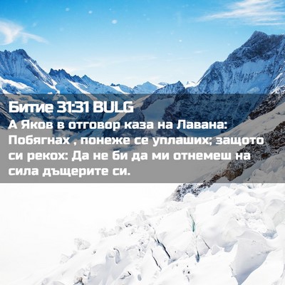 Picture 02 - Битие 31:31 BULG - А Яков в отговор каза на - Bible Verse Picture