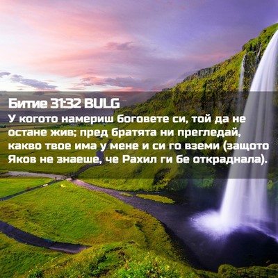 Picture 02 - Битие 31:32 BULG - У когото намериш боговете - Bible Verse Picture