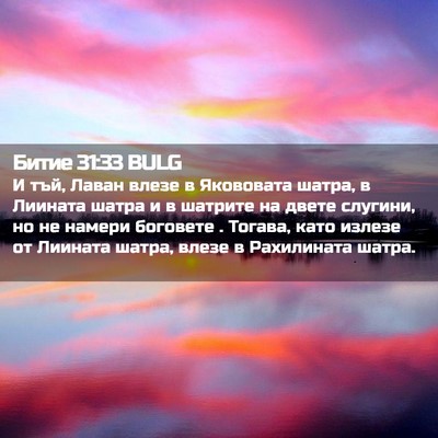 Picture 02 - Битие 31:33 BULG - И тъй, Лаван влезе в - Bible Verse Picture