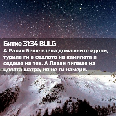 Picture 02 - Битие 31:34 BULG - А Рахил беше взела - Bible Verse Picture