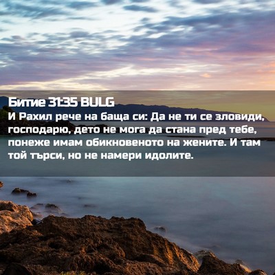 Picture 02 - Битие 31:35 BULG - И Рахил рече на баща си: Да - Bible Verse Picture