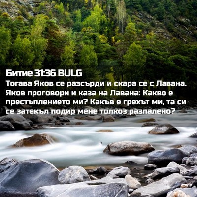 Picture 02 - Битие 31:36 BULG - Тогава Яков се разсърди и - Bible Verse Picture