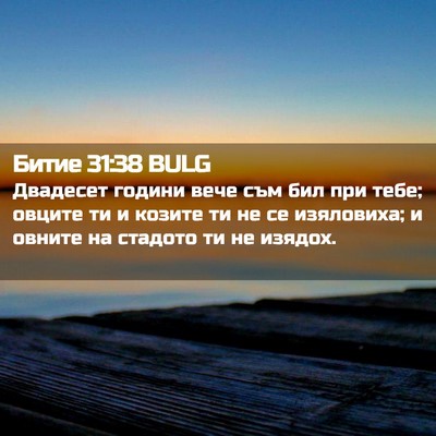 Picture 02 - Битие 31:38 BULG - Двадесет години вече съм - Bible Verse Picture