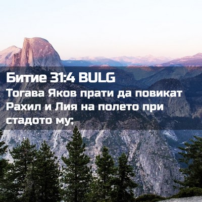 Picture 02 - Битие 31:4 BULG - Тогава Яков прати да - Bible Verse Picture