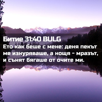 Picture 02 - Битие 31:40 BULG - Ето как беше с мене: деня - Bible Verse Picture