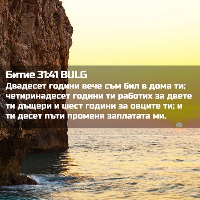 Picture 02 - Битие 31:41 BULG - Двадесет години вече съм - Bible Verse Picture