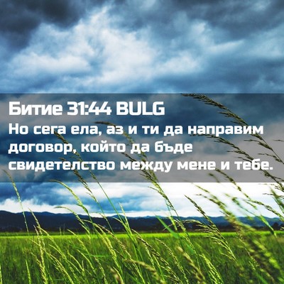 Picture 02 - Битие 31:44 BULG - Но сега ела, аз и ти да - Bible Verse Picture
