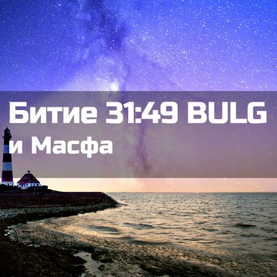 Picture 02 - Битие 31:49 BULG - и - Bible Verse Picture