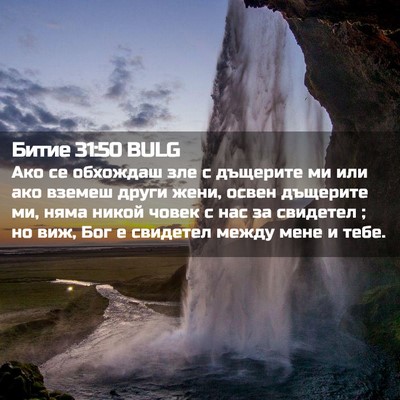 Picture 02 - Битие 31:50 BULG - Ако се обхождаш зле с - Bible Verse Picture