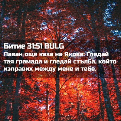 Picture 02 - Битие 31:51 BULG - Лаван още каза на Якова: - Bible Verse Picture