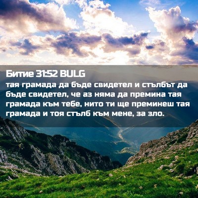 Picture 02 - Битие 31:52 BULG - тая грамада да бъде - Bible Verse Picture