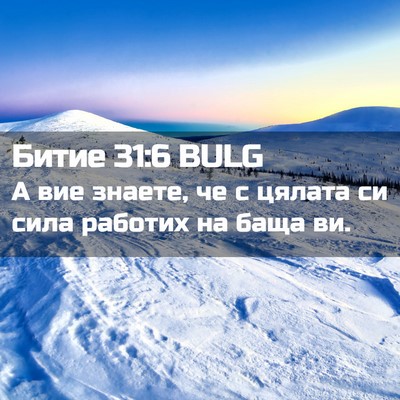 Picture 02 - Битие 31:6 BULG - А вие знаете, че с цялата си - Bible Verse Picture
