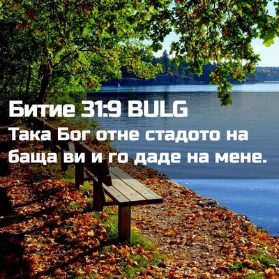 Picture 02 - Битие 31:9 BULG - Така Бог отне стадото на - Bible Verse Picture