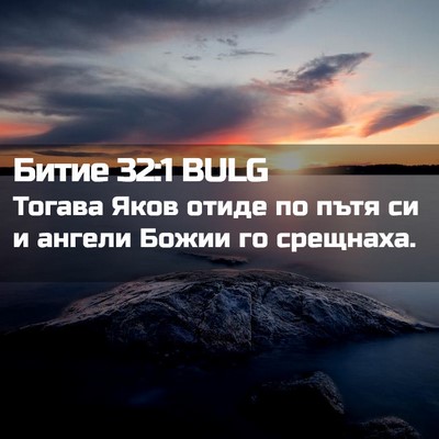 Picture 02 - Битие 32:1 BULG - Тогава Яков отиде по пътя - Bible Verse Picture