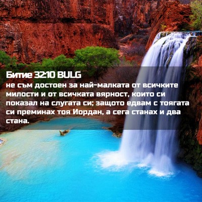 Picture 02 - Битие 32:10 BULG - не съм достоен за - Bible Verse Picture