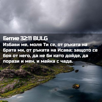 Picture 02 - Битие 32:11 BULG - Избави ме, моля Ти се, от - Bible Verse Picture