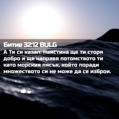 Picture 02 - Битие 32:12 BULG - А Ти си казал: Наистина ще - Bible Verse Picture