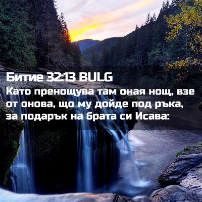 Picture 02 - Битие 32:13 BULG - Като пренощува там оная - Bible Verse Picture