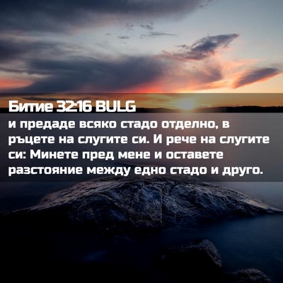 Picture 02 - Битие 32:16 BULG - и предаде всяко стадо - Bible Verse Picture