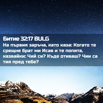 Picture 02 - Битие 32:17 BULG - На първия заръча, като - Bible Verse Picture