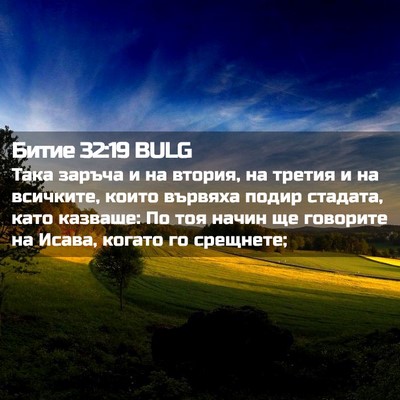 Picture 02 - Битие 32:19 BULG - Така заръча и на втория, на - Bible Verse Picture