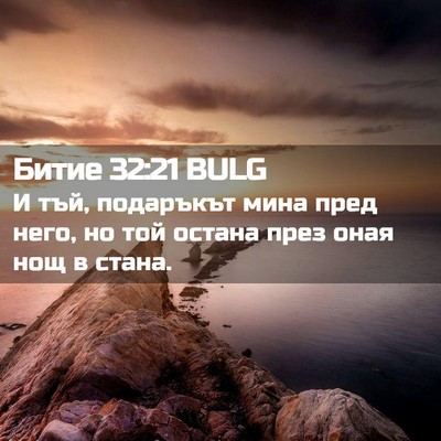 Picture 02 - Битие 32:21 BULG - И тъй, подаръкът мина пред - Bible Verse Picture