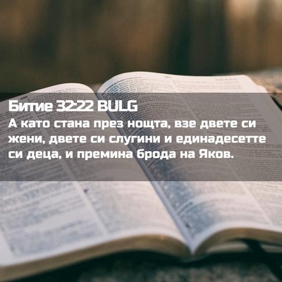 Picture 02 - Битие 32:22 BULG - А като стана през нощта, - Bible Verse Picture