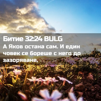Picture 02 - Битие 32:24 BULG - А Яков остана сам. И един - Bible Verse Picture