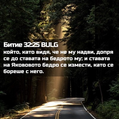 Picture 02 - Битие 32:25 BULG - който, като видя, че не му - Bible Verse Picture