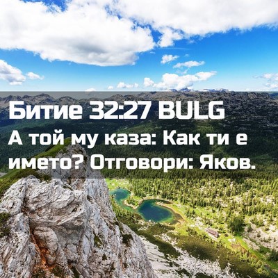 Picture 02 - Битие 32:27 BULG - А той му каза: Как ти е - Bible Verse Picture