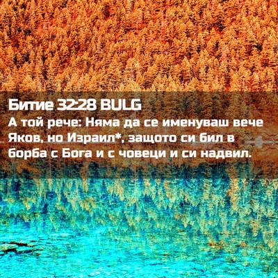 Picture 02 - Битие 32:28 BULG - А той рече: Няма да се - Bible Verse Picture