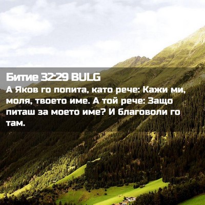Picture 02 - Битие 32:29 BULG - А Яков го попита, като рече: - Bible Verse Picture