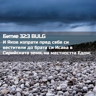 Picture 02 - Битие 32:3 BULG - И Яков изпрати пред себе си - Bible Verse Picture