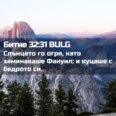 Picture 02 - Битие 32:31 BULG - Слънцето го огря, като - Bible Verse Picture