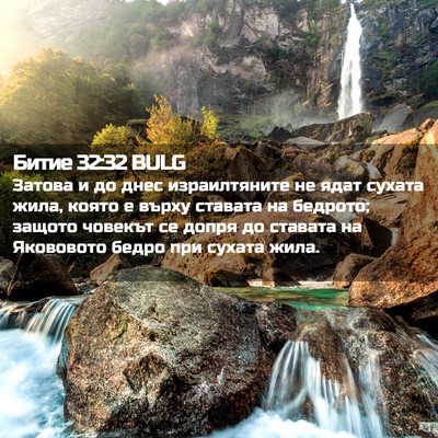 Picture 02 - Битие 32:32 BULG - Затова и до днес - Bible Verse Picture