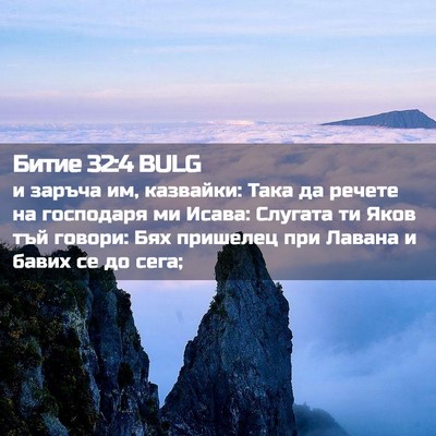 Picture 02 - Битие 32:4 BULG - и заръча им, казвайки: Така - Bible Verse Picture