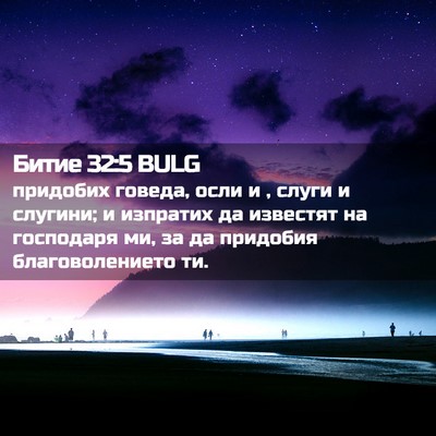 Picture 02 - Битие 32:5 BULG - придобих говеда, осли и , - Bible Verse Picture