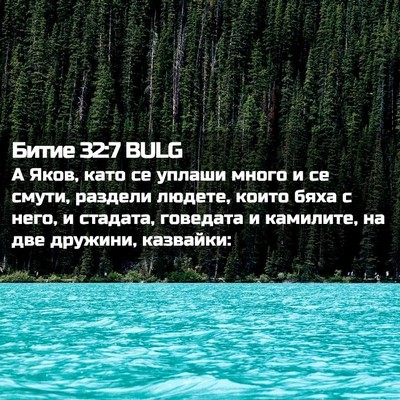 Picture 02 - Битие 32:7 BULG - А Яков, като се уплаши - Bible Verse Picture