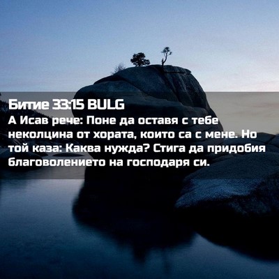 Picture 02 - Битие 33:15 BULG - А Исав рече: Поне да оставя - Bible Verse Picture
