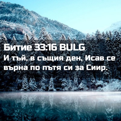 Picture 02 - Битие 33:16 BULG - И тъй, в същия ден, Исав се - Bible Verse Picture
