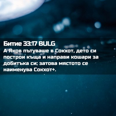 Picture 02 - Битие 33:17 BULG - А Яков пътуваше в Сокхот, - Bible Verse Picture
