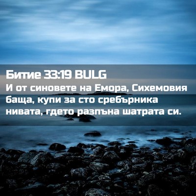 Picture 02 - Битие 33:19 BULG - И от синовете на Емора, - Bible Verse Picture