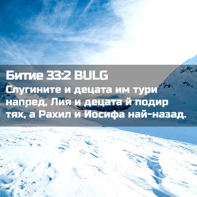 Picture 02 - Битие 33:2 BULG - Слугините и децата им тури - Bible Verse Picture