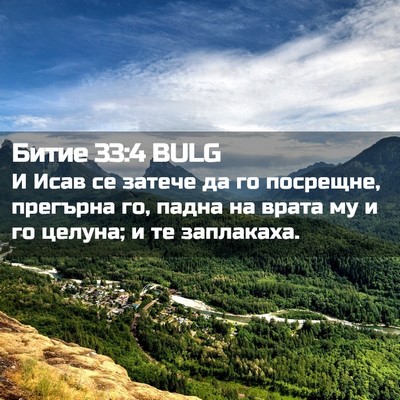 Picture 02 - Битие 33:4 BULG - И Исав се затече да го - Bible Verse Picture