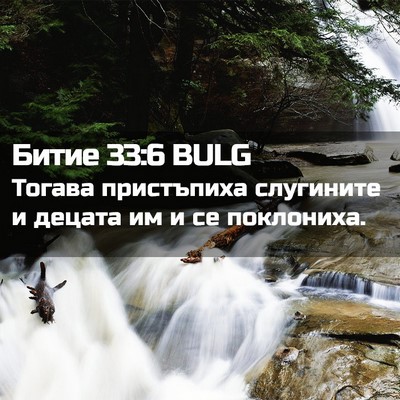 Picture 02 - Битие 33:6 BULG - Тогава пристъпиха - Bible Verse Picture