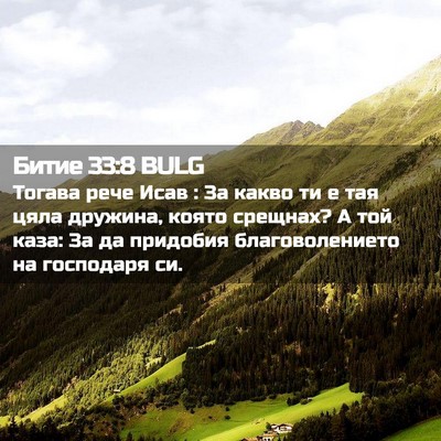 Picture 02 - Битие 33:8 BULG - Тогава рече Исав : За какво - Bible Verse Picture