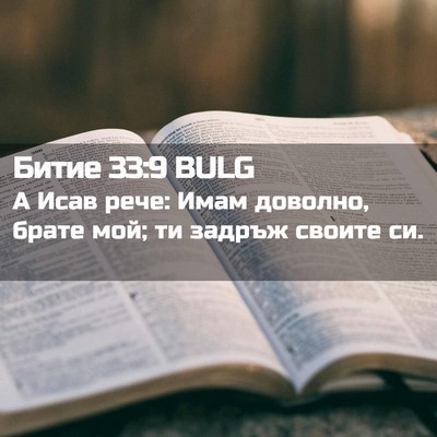 Picture 02 - Битие 33:9 BULG - А Исав рече: Имам доволно, - Bible Verse Picture