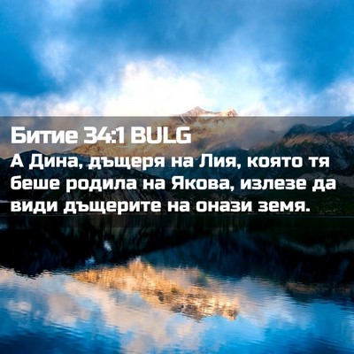 Picture 02 - Битие 34:1 BULG - А Дина, дъщеря на Лия, която - Bible Verse Picture