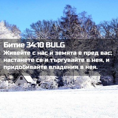 Picture 02 - Битие 34:10 BULG - Живейте с нас и земята е - Bible Verse Picture