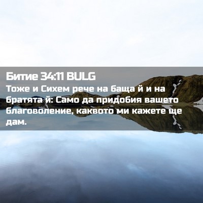 Picture 02 - Битие 34:11 BULG - Тоже и Сихем рече на баща й - Bible Verse Picture